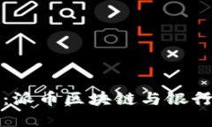 ### 立即了解：派币区块链与银行对接的深远影响