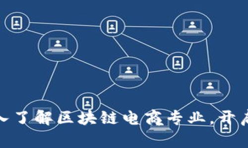 2025必看：深入了解区块链电商专业，开启未来商机之门