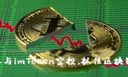 2025必看！立即参与imToken空投，抓住区块链投资的最后机会