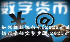 imToken钱包如何提到银行卡？2025必看指南imToken提