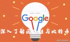 2025必看：深入了解区块链与比特币的未来发展