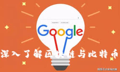 2025必看：深入了解区块链与比特币的未来发展