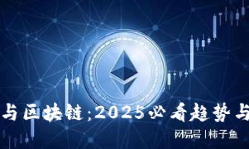 了解金融与区块链：2025必看趋势与投资机会