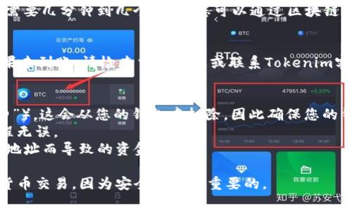 可以，SHIB（Shiba Inu）是一种加密货币，通常可以通过加密钱包转移到多个平台和钱包，包括Tokenim。以下是一些步骤和考虑事项，可帮助您将SHIB转移到Tokenim：

### 步骤：

1. 准备您的Tokenim账户
如果您还没有Tokenim账户，请先注册一个账户。确保您使用的是安全的密码，并开启两步验证以保护您的账户安全。

2. 获取Tokenim的接收地址
登录到您的Tokenim账户，找到“充值”或“存款”选项。选择SHIB作为要充值的币种，系统将生成一个专属的接收地址。请务必正确复制该地址，因为错误的地址可能导致您的资金永久丢失。

3. 转移SHIB到Tokenim
打开您存放SHIB的钱包（如MetaMask、Trust Wallet等），找到“发送”或“转账”选项。在地址栏中粘贴您从Tokenim获取的接收地址，输入您希望转账的金额，然后确认交易。

4. 等待交易确认
一旦交易发起，它将在区块链上进行处理。根据网络的繁忙程度，这可能需要几分钟到几个小时。您可以通过区块链浏览器来追踪交易状态。

5. 验证资金到账
完成交易后，回到您的Tokenim账户，查看您的资产是否已成功到账。如果未到账，请检查交易状态或联系Tokenim客服支持。

### 注意事项：
- **网络费用**：在转账SHIB时，您需要支付相应的网络费用（即“Gas费”），这会从您的钱包中扣除，因此确保您的钱包里有足够的其他代币来支付费用。
- **小额转账**：如果您是第一次转账，建议先进行小额转账以确认流程无误。
- **双重确认地址**：在转账前，务必再次检查接收地址，以避免因输错地址而导致的资金丢失。

通过以上步骤，您可以顺利将SHIB转移到Tokenim。务必小心处理加密货币交易，因为安全是非常重要的。