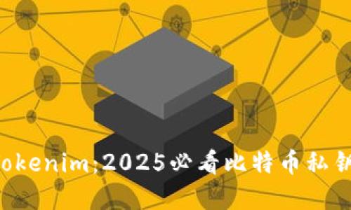 立即了解Tokenim：2025必看比特币私钥安全技巧！