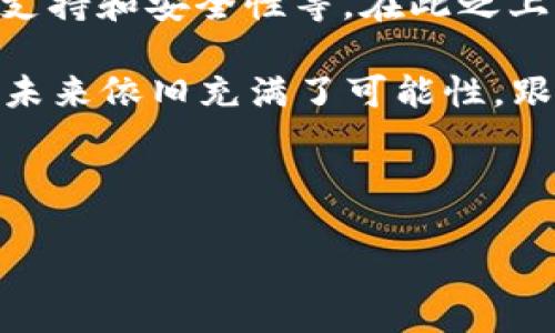 区块链技术是一种基础牢固的创新，近年来迅速发展并扩展到各个行业。然而，如果要探讨“区块链最便宜的品牌”这一问题，首先需要明确的是，区块链本身并没有一个具体的“品牌”，而是由多个使用这种技术的项目和公司构成。因此，以下内容将探讨与区块链技术相关的一些知名品牌及其可能的性价比。

### 1. 什么是区块链？

区块链是一种分布式账本技术，它通过多个节点共同维护数据的不可篡改性与透明性，使得信息的传递更加安全和高效。在传统中心化的系统中，数据存储在一个中心化的服务器中，而区块链则分散存储在整个网络中，这样一来，黑客想要篡改数据变得异常困难。

### 2. 区块链技术的应用领域

目前，区块链技术广泛应用于金融、物流、医疗、游戏以及智能合约等领域。例如，在金融行业，区块链可以用于跨境支付和资产管理；在供应链管理中，它可以提高透明度，追踪商品的来源；在医疗领域，区块链可以确保患者数据的安全甚至实现跨医院的数据共享。

### 3. 区块链最便宜的品牌有哪些？

尽管区块链本身没有具体的品牌，但有许多公司和项目基于区块链技术提供服务，共同构成了“区块链行业”。当然，某些区块链项目的使用成本较低或交易费用更为优惠，尤其是在小额支付或特定用途时。以下是一些引人注目的低成本区块链品牌：

### h43.1. Binance Smart Chain (BSC)/h4

Binance Smart Chain 是由全球最大的加密货币交易所之一Binance推出的区块链。这一平台以其低廉的交易费用和快速的交易确认时间而闻名。用户可以以极低的成本进行去中心化应用（DApp）的开发和交易。因此，对于开发者以及普通用户来说，BSC无疑是一个成本极低的选择。

### h43.2. Polygon (前身为Matic)/h4

Polygon 是一个构建在以太坊之上的二层扩展解决方案，致力于提高以太坊的交易速度并降低费用。得益于其低交易费用和良好的兼容性，Polygon近年来吸引了大量开发者和项目参与者。在这些低成本应用中，用户体验得到了显著提升，因此，Polygon成为越来越多人的使用选择。

### h43.3. Solana/h4

Solana 是一个高性能的区块链，致力于解决区块链技术扩展性的问题。它不仅提供超高的交易吞吐量，还保持低廉的交易费用。这使得Solana非常适合高速交易和去中心化应用的需求。虽然Solana在技术上不断创新，但其低交易费用让它成为许多用户的优质选择。

### 4. 选择区块链品牌时需要考虑的因素

在选择合适的区块链品牌时，低成本当然是很重要的一个因素，但并不是唯一的考虑。以下是一些必须关注的要点：

### h44.1. 交易速度/h4

区块链的交易速度直接影响到用户的体验。选择一个交易速度快的平台，能够确保你在需要快速处理的场合不会受到延迟的困扰。

### h44.2. 安全性/h4

安全性是区块链技术的核心优势之一。在快速发展的行业中，选择一个具有较高安全性的品牌可以减少潜在的风险。例如，一些平台采用了多重签名机制，增强了交易的安全性。

### h44.3. 社区支持/h4

优秀的社区支持能够帮助开发者解决问题，获得反馈，并提高项目的可见度。活跃的社区通常意味着项目有更高的潜力，这样的品牌往往更值得关注。

### 5. 总结

区块链技术正在快速发展，许多品牌提供了多种不同的选择。选择一个“最便宜”的品牌并不容易，更多的因素需要考虑，包括使用案例、社区支持和安全性等。在此之上，用户应根据自身需求，权衡各个品牌的优缺点，从而找到最适合自己的区块链平台。

无论你是开发者还是普通用户，了解区块链行业的基本知识以及各个品牌的优势和劣势，都是取得成功的重要一步。因此，可以说，区块链的未来依旧充满了可能性，跟随其发展步伐，我们将会看到更多的创新和变革。

### 区块链, BSC, Polygon, Solana/guanjianci

### 立即了解2025必看的最便宜区块链品牌