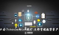 2025必看！Tokenim的Lon挖矿：立即掌握数字资产新趋