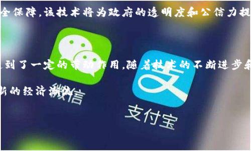 区块链技术近年来在全球范围内迅速发展，尤其是在中国，多个城市都在积极探索和推广区块链应用。而厦门作为福建省的一座重要城市，也在这一领域中展现出了强大的创新能力。以下内容将详细介绍厦门的区块链项目，包括其背景、发展现状、应用场景以及未来前景。

一、厦门区块链项目的背景

随着数字经济和信息技术的迅猛发展，各地政府都在积极寻求新兴技术的支持，以提升城市的综合竞争力。厦门市政府在2018年发布了《厦门市加快区块链产业发展的实施方案》，这标志着厦门在区块链领域的探索正式启动。政策鼓励技术创新、产业升级，为市场的健康发展奠定了基础。

厦门的区块链项目不仅仅局限于单纯的技术应用，更加注重与传统产业的结合。例如，厦门在金融服务、供应链管理、智慧城市等多个领域探索区块链落地方案，有效推动了数字经济的转型。

二、厦门的区块链项目发展现状

截至2023年，厦门已经形成了以区块链技术为核心，涵盖金融、物流、教育、医疗等多个行业的完整生态系统。许多区块链企业和创业团队陆续落户厦门，形成了良好的产业集聚效应。

其中，一些知名的区块链项目包括基于区块链技术的电子票据系统、区块链供应链金融服务平台，以及区块链技术驱动的医疗数据共享平台等。这些项目不仅提升了服务效率，还解决了传统模式中存在的一些痛点。例如，电子票据系统的应用大大减少了纸质票据的使用，降低了管理成本。

三、厦门区块链项目的应用场景

厦门在多个领域积极推动区块链应用，以下是一些典型案例：

h41. 供应链管理/h4

厦门的物流企业利用区块链技术，建立了全链条可追溯的供应链金融平台。这种平台通过区块链分布式账本记录每一个环节的信息，保证了数据的真实和透明，极大提高了供应链的效率和安全性。

h42. 医疗健康/h4

在医疗行业，厦门引入区块链技术以实现医疗数据的安全共享。通过区块链，患者的病历信息、治疗记录等可以安全地存储和共享，大大提升了医疗服务质量，避免了信息孤岛的现象。

h43. 金融服务/h4

在金融领域，厦门的多家金融机构启动了基于区块链的贷款审核和信用评估系统。通过这种方式，可以有效减少信贷风险，提高贷款审批的速度。

h44. 文化艺术/h4

厦门还探索了在文化艺术领域应用区块链技术，将艺术作品的版权和交易信息上链，有效保护艺术创作者的权益。这种做法在全球范围内越来越受到重视，为艺术品市场的透明度提供了保障。

四、未来发展前景

区块链技术的未来发展不可估量，尤其是在政策支持和市场需求双重推动下，厦门的区块链项目将迎来更加广阔的前景。政府将在政策、资金、技术等方面持续给予支持，以推动区块链行业的快速发展。

此外，随着公共服务的数字化转型推进，厦门可能会在政务服务领域进一步探索区块链应用，如电子政务平台中的信息安全保障。该技术将为政府的透明度和公信力提供有力支持。

五、总结

总的来说，厦门的区块链项目展现出强大的创新活力，无论是在传统行业的转型升级，还是新兴产业的蓬勃发展方面，均起到了一定的带动作用。随着技术的不断进步和监管政策的逐步完善，厦门有望在未来的区块链生态系统中，成为引领者和推动者。

因此，厦门的区块链项目不仅仅是技术的发展，更是经济和社会的全方位布局，通过这种新兴科技，塑造城市的未来，引领新的经济潮流。

厦门, 区块链, 电子票据, 医疗健康/guanjianci  
厦门区块链项目深入解析：2025必看！