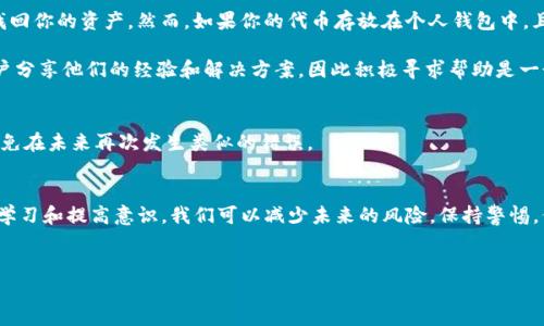 在区块链和加密货币的世界中，安全性是一个至关重要的话题。然而，许多用户却因为疏忽大意而面临损失，尤其是在对待私钥和代币信息的备份方面。如果你有“tokenim”这个项目的代币，但没有备份私钥或助记词，可能会感到焦虑和不安，但别担心，下面的内容将帮助你理解这件事以及可能的解决方法。

什么是Tokenim？
Tokenim是一个通常与区块链相关的项目，可能涉及智能合约、去中心化金融（DeFi）、或者代币创建等功能。用户在这些平台上交易的代币通常需要私钥进行管理。当用户购买或兑换代币时，他们的安全性往往依赖于对这些关键信息的妥善保管。

没有备份的后果
如果没有备份你的私钥或助记词，意味着你将很难或者根本无法访问和管理你的代币。换句话说，一旦设备损坏或丢失，你的代币可能会永远丢失。这让很多用户感到恐慌，因此在进入加密货币市场时，备份信息的意识尤为重要。

如何避免不必要的风险
避免这种情况，用户可以采取以下措施来确保他们的资产安全。首先，使用安全的硬件钱包来存储私钥是一个明智的选择。硬件钱包提供了额外的保护，确保你的密钥不会轻易被黑客窃取。 

其次，建议用户定期备份相关信息。在不同的地点，创建多个备份以增加安全性。此外，还可以使用纸质备份，将关键信息记录下来并保存在安全的地方，如保险箱或安全的存储柜。

补救措施
如果你已经失去了备份，首先要保持冷静。在某些情况下，如果你是通过交易所持有的代币，可能可以通过交易所的恢复服务找回你的资产。然而，如果你的代币存放在个人钱包中，且你没有任何备份，可能就不能恢复。

如果你曾参与任何社交媒体或讨论论坛，关于该项目的社区很可能会对找回丢失的代币有一定的帮助。许多社区都会鼓励用户分享他们的经验和解决方案，因此积极寻求帮助是一个很好的选择。

学习和成长
经历这样的事件虽然令人失望，但也可以是一个学习的机会。可以通过这一经历了解更多有关加密货币安全的知识，以帮助避免在未来再次发生类似的错误。

总结与建议
综上所述，Tokenim和其他任何加密货币项目的用户都应该高度重视安全备份这一环节。虽然失去备份可能造成遗憾，但通过学习和提高意识，我们可以减少未来的风险。保持警惕，保护自己的数字资产，同时也要积极参与社区讨论，不断学习。这将使你在这个快速发展的领域中走得更远。

Tokenim, 加密货币, 私钥备份, 安全性/guanjianci
2025必看：如何应对Tokenim未备份的烦恼？
