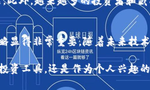 头号藏品区块链（Top Collectible Blockchain）是一个涉及数字资产和区块链技术的概念，尤其在艺术品、收藏品和NFT（不可替代代币）等领域中应用较广。以下是对这一概念的详细介绍。

什么是区块链？
区块链是一种分布式账本技术，它通过网络中的多个节点共同维护一个不可篡改的交易记录。每一个“块”包含了一系列的交易数据，并通过加密技术与前一个块链接在一起，形成一个“链”。其中，去中心化的特性使得任何人都无法单独控制整个网络，从而保证了透明性与安全性。

藏品的定义与类型
藏品一般指的是具有一定价值的物品，许多藏品可以是艺术品、古董、邮票、币类等。随着科技的发展，数字收藏品也逐渐走入人们的视野，其中最为流行的便是NFT。这些数字资产可以是图片、视频、音频或其他类型的媒介，通常以独一无二的形式存在于区块链上。

头号藏品的意义
头号藏品，一般来说是指那些在市场上非常稀有且具有显著价值的藏品。在数字艺术领域，许多创作者利用区块链技术将他们的艺术作品转化为NFT，进而提升其市场价值。对于收藏者来说，这些“头号藏品”不仅是个人兴趣的体现，更是投资和资产保值的途径。

头号藏品区块链的优势
头号藏品基于区块链技术的优势主要体现在以下几个方面：
ul
    listrong真实性：/strong每个数字藏品都有唯一的标识，确保没有复制品存在。/li
    listrong不可篡改性：/strong由于区块链的数据结构，任何交易记录都无法被修改或删除，这为藏品的历史提供了可信赖的证据。/li
    listrong去中心化：/strong藏品交易不再依赖于中介或拍卖行，买卖双方可以直接交易，过程更加高效。/li
    listrong全球市场：/strong区块链能够连接全球的收藏者，从而开辟了更加广阔的市场空间。/li
/ul

如何投资头号藏品区块链？
投资头号藏品需要一定的研究和策略。在这一市场中，适当的知识和信息是成功的关键。以下是一些投资建议：
ul
    listrong了解市场：/strong研究当前市场上流行的数字藏品，关注艺术家的声誉和作品的历史。/li
    listrong选择平台：/strong许多NFT市场如OpenSea、Rarible等都提供购买、出售和拍卖功能。选择一个用户友好且安全的平台至关重要。/li
    listrong控制风险：/strong如同传统一样的投资市场，切勿把所有资金投入单一藏品，分散投资可以降低风险。/li
    listrong参与社区：/strong与其他收藏者和创作者互动，获取第一手信息，也能够帮助提升你的藏品价值。/li
/ul

当前环境与未来展望
随着数字化的加速推动，头号藏品区块链正走在时代的前沿。如今，越来越多的艺术家与创作者正在进入这一市场，他们不仅仅是在出售艺术作品，更是在售卖自己独特的创作意识与灵感。
然而，这一市场也并非没有挑战。价格的波动性、平台的透明度以及法律和监管框架的缺失，都是目前行业内亟待解决的问题。此外，越来越多的投资者和藏品爱好者的涌入，可能导致市场的过热，进而引发价格泡沫。

结论
头号藏品区块链是一个充满潜力但同时也伴随着风险的新兴领域。在参与之前，深入了解相关的技术、市场状态以及投资策略显得非常重要。随着未来技术的发展与应用，这一市场很可能会给艺术品和收藏品的交易带来更为深远的改变。

总体来说，头号藏品区块链不仅推动了艺术品和收藏品的数字化变革，也为全球收藏者创造了新的机遇与挑战。无论是作为投资工具，还是作为个人兴趣的追求，了解这一领域的重要性不言而喻。