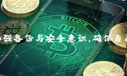 tokenim钱包备份词忘了/tokenim钱包备份词忘了

strong目前有很多人使用加密货币钱包，但有些用户却在使用Tokenim钱包时遇到一个困扰的问题：备份词忘记了。若你也是其中之一，不用担心，本文将为你提供实用解决方案和建议。/strong

什么是Tokenim钱包？

Tokenim钱包是一种加密货币钱包，专为存储和管理各种数字资产而设计。其用户界面友好，支持多种加密货币的交易与管理，是许多投资者和加密货币爱好者的首选。

使用Tokenim钱包的优点包括高安全性、便捷的资产管理以及易于使用的界面。然而，正是因为其高度依赖备份词（也称为助记词），当用户遇到“备份词忘了”的情况时，可能会感到无从应对。

备份词的重要性

备份词是用来恢复钱包及其内资产的关键信息。一般情况下，备份词由12至24个随机单词组成，这些词语经过特定的算法生成，能够确保你的资产安全。如果丢失或遗忘备份词，就有可能失去对钱包内资产的访问权，这是一件非常让人沮丧的事情。

遇到备份词忘了的情况该怎么办？

当你发现自己忘记了备份词，首先需要冷静应对。虽然此时你可能感到焦急，但保持冷静的头脑能够帮助你更有效地处理这个问题。

以下是几种可能的解决方案，供你参考：

h41. 检查保存的位置/h4

许多人在获得备份词后，会将其写下或保存到电子设备中。如果你当初有将备份词记录下来，首先应该检查你保存的地方。可能是笔记本、电子邮件、云服务或其他地方。请确保检查每一个可能的位置。

h42. 尝试恢复选项/h4

有些加密钱包可能提供了一些恢复选项。如果你曾配置过电子邮件或手机号码作为恢复信息，试着通过这些方式找回你的钱包。同时，也可以查看Tokenim钱包的官方网站或用户论坛，了解是否有其他用户遇到相同问题的解决方案。

h43. 联系客户支持/h4

如果上述方法都不能解决问题，可以尝试联系Tokenim钱包的客服。他们或许能够提供一些具体的建议，帮助你更好地应对这个问题。记住，保护你的个人隐私和安全信息是非常重要的，所以在与客服沟通时，要确保交互的安全性。

如何避免未来的备份问题？

为了避免将来再次遇到备份词忘记的尴尬，以下建议或许能帮助你更好地保护你的备份信息。

h41. 多次备份/h4

确保你有多个备份存放于不同的位置。可以选择纸质备份与电子备份相结合。例如，一份保存在家中，另一份可以保存在安全的云存储中。这样即使丢失一个备份，你仍有其他选择。

h42. 使用密码管理工具/h4

考虑使用密码管理软件，这类软件可以帮助你安全地存储各种密码和备份信息。确保选择一个信誉良好的工具，保护你的敏感信息不被泄露。

h43. 定期检查备份信息/h4

定期检查你的备份信息，确保它们依然安全可用。如果你有任何疑虑，及时更新备份内容。保持备份的最新状态，能够帮助你在需要时迅速找到相关信息。

h44. 教育自己/h4

市场上的加密货币和钱包层出不穷，因此继续学习相关的安全知识非常重要。了解不同钱包的特性及其应对方案，可以帮助你明智地选择适合自己的钱包，并增强你的安全意识。

总结

遗忘Tokenim钱包的备份词是一件让人感到无奈的事情，但通过以上方法，你可以尝试寻找解决方案。更重要的是，事后要总结经验教训，在今后加强备份与安全意识，确保自己的数字资产能得到最佳保护。记住，在加密货币领域，保护个人信息与资产安全至关重要。希望本文能帮助你更好地应对钱包备份词遗忘的问题。

Tokenim钱包, 备份词, 加密货币, 钱包安全/guanjianci