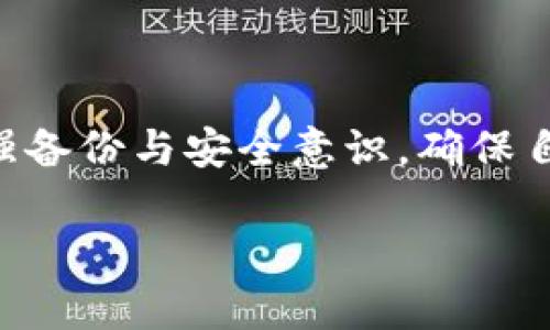 tokenim钱包备份词忘了/tokenim钱包备份词忘了

strong目前有很多人使用加密货币钱包，但有些用户却在使用Tokenim钱包时遇到一个困扰的问题：备份词忘记了。若你也是其中之一，不用担心，本文将为你提供实用解决方案和建议。/strong

什么是Tokenim钱包？

Tokenim钱包是一种加密货币钱包，专为存储和管理各种数字资产而设计。其用户界面友好，支持多种加密货币的交易与管理，是许多投资者和加密货币爱好者的首选。

使用Tokenim钱包的优点包括高安全性、便捷的资产管理以及易于使用的界面。然而，正是因为其高度依赖备份词（也称为助记词），当用户遇到“备份词忘了”的情况时，可能会感到无从应对。

备份词的重要性

备份词是用来恢复钱包及其内资产的关键信息。一般情况下，备份词由12至24个随机单词组成，这些词语经过特定的算法生成，能够确保你的资产安全。如果丢失或遗忘备份词，就有可能失去对钱包内资产的访问权，这是一件非常让人沮丧的事情。

遇到备份词忘了的情况该怎么办？

当你发现自己忘记了备份词，首先需要冷静应对。虽然此时你可能感到焦急，但保持冷静的头脑能够帮助你更有效地处理这个问题。

以下是几种可能的解决方案，供你参考：

h41. 检查保存的位置/h4

许多人在获得备份词后，会将其写下或保存到电子设备中。如果你当初有将备份词记录下来，首先应该检查你保存的地方。可能是笔记本、电子邮件、云服务或其他地方。请确保检查每一个可能的位置。

h42. 尝试恢复选项/h4

有些加密钱包可能提供了一些恢复选项。如果你曾配置过电子邮件或手机号码作为恢复信息，试着通过这些方式找回你的钱包。同时，也可以查看Tokenim钱包的官方网站或用户论坛，了解是否有其他用户遇到相同问题的解决方案。

h43. 联系客户支持/h4

如果上述方法都不能解决问题，可以尝试联系Tokenim钱包的客服。他们或许能够提供一些具体的建议，帮助你更好地应对这个问题。记住，保护你的个人隐私和安全信息是非常重要的，所以在与客服沟通时，要确保交互的安全性。

如何避免未来的备份问题？

为了避免将来再次遇到备份词忘记的尴尬，以下建议或许能帮助你更好地保护你的备份信息。

h41. 多次备份/h4

确保你有多个备份存放于不同的位置。可以选择纸质备份与电子备份相结合。例如，一份保存在家中，另一份可以保存在安全的云存储中。这样即使丢失一个备份，你仍有其他选择。

h42. 使用密码管理工具/h4

考虑使用密码管理软件，这类软件可以帮助你安全地存储各种密码和备份信息。确保选择一个信誉良好的工具，保护你的敏感信息不被泄露。

h43. 定期检查备份信息/h4

定期检查你的备份信息，确保它们依然安全可用。如果你有任何疑虑，及时更新备份内容。保持备份的最新状态，能够帮助你在需要时迅速找到相关信息。

h44. 教育自己/h4

市场上的加密货币和钱包层出不穷，因此继续学习相关的安全知识非常重要。了解不同钱包的特性及其应对方案，可以帮助你明智地选择适合自己的钱包，并增强你的安全意识。

总结

遗忘Tokenim钱包的备份词是一件让人感到无奈的事情，但通过以上方法，你可以尝试寻找解决方案。更重要的是，事后要总结经验教训，在今后加强备份与安全意识，确保自己的数字资产能得到最佳保护。记住，在加密货币领域，保护个人信息与资产安全至关重要。希望本文能帮助你更好地应对钱包备份词遗忘的问题。

Tokenim钱包, 备份词, 加密货币, 钱包安全/guanjianci