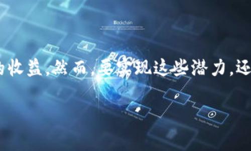 著作权与区块链的关系：新纪元的数字版权保护

在当今数字经济快速发展的背景下，著作权的保护机制面临着许多挑战。随着互联网的普及和数字内容的广泛传播，传统的著作权保护方式已经难以有效应对新形势下的侵权问题。区块链技术的出现，为解决这些挑战提供了一种新的思路和手段。本文将深入探讨著作权与区块链的关系，分析其潜在的应用场景和实际效果。

什么是著作权？

著作权，通俗地说，就是创作者对其创作作品所享有的权利。它不仅包括对文学、艺术、音乐等作品的权利保护，还包括对软件、数据库等作品的保护。著作权的主要功能在于保护创作者的创意和劳动成果，防止他人随意使用和复制。在传统的著作权保护体系下，创作者需要依赖政府或其他机构来注册和保护自己的权利。然而，这种方式往往效率低下，且在数字时代容易受到侵害。

区块链技术概述

区块链是一种去中心化的分布式账本技术，具有透明性、不可篡改性和可追溯性等特点。这些特性使得区块链在许多领域都有广泛的应用潜力，特别是在金融、供应链管理和知识产权保护等领域。在区块链中，信息以区块的形式存储，所有参与者都可以访问这些信息，从而减少了中介的需求，增强了安全性。

区块链如何变革著作权保护机制？

传统的著作权保护依赖于集中式的版权登记和法律诉讼，而区块链则通过去中心化的方式，让创作者能够更直接地控制和管理自己的权利。以下是一些区块链在著作权保护方面的具体应用：

h41. 作品登记与认证/h4

区块链技术可以为创作者提供一个透明的作品登记系统。每当创作者完成一部新的作品，他们可以将其信息（包括作者、创作日期和作品描述等）记录在区块链上。这一过程是不可逆转的，确保了作品的确权和时间戳。例如，音乐创作者可以在区块链上登记他们的歌曲，从而在未来避免他人声称拥有作品的权利。

h42. 减少侵权与盗版/h4

区块链的不可篡改性使得每一项记录都可以追溯，这对于打击盗版行为至关重要。当作品被非法复制或传播时，创作者可以通过查阅区块链上的记录，快速定位侵权方并收集证据。因此，通过这种方式，创作者能够更加有效地维护自己的权益。

h43. 自动化的版权管理与收益分配/h4

区块链技术可以与智能合约结合使用，自动化处理著作权的管理。智能合约是一种能够自主执行代码的合同，可以预设条件并在条件满足时自动执行。例如，当用户下载或使用某个作品时，智能合约可以自动计算应支付给创作者的版权费用，并进行即时结算。这种方式不仅提高了效率，还减少了人工管理的成本和人为错误。

h44. 创作者与消费者的直接连接/h4

区块链技术能够构建一个去中心化的市场平台，让创作者能够直接与消费者进行交流和交易，绕过中介机构。这意味着创作者可以获得更多的收益，而消费者也能以更合理的价格购买到作品。例如，通过NFT（非同质化代币）的形式，艺术家可以将数字艺术作品直接销售给买家，买家亦可在区块链上查看作品的来源和所有权历史，从而增强了交易的透明度。

区块链的潜在挑战与局限性

尽管区块链在著作权保护中的应用前景广阔，但也面临一些挑战和局限性：

h41. 技术普及度/h4

区块链技术相对较新，许多创作者对其理解仍较为有限，这导致了技术的普及程度不高。当创作者缺乏相应的知识和技术支持时，难以有效利用区块链进行著作权保护。

h42. 法律法规的不健全/h4

尽管许多国家和地区已经开始探讨区块链与著作权的结合，但现有的法律体系仍然存在很多空白，无法有效保护在区块链上生成的新型著作权。因此，在推广区块链技术的同时，需要加速法律法规的完善。

h43. 数据隐私问题/h4

区块链上的数据是公开可见的，虽然这增加了透明度，但也带来了数据隐私的担忧。创作者在登记作品时，可能需要考虑哪些信息是可以共享的，哪些信息应保留私密。

结论

综上所述，区块链技术为著作权保护提供了新的思路和手段。通过去中心化的作品登记、智能合约、以及直接连接创作者与消费者等方式，区块链不仅能提高著作权保护的效率，更能增加创作者的收益。然而，要实现这些潜力，还需要克服技术普及、法律法规和数据隐私等挑战。随着技术的不断发展和社会意识的提升，区块链与著作权的结合必将在未来的数字经济中发挥重要的作用，为创作者提供更有力的保护和支持。

2025必看：著作权与区块链的深度关系解析，立即了解！