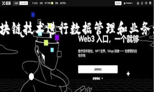 区块链管理模型不是特定的某一款软件，而是一个概念和框架，涉及如何使用区块链技术进行数据管理和业务流程。为了更好地理解区块链管理模型，我们需要从以下几个方面进行详细介绍。

### 深入了解区块链管理模型：2025必看软件解决方案