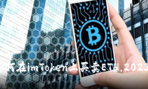 立即学习：如何在imToken上买卖ETH，2023年必看指南