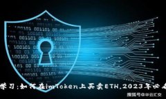 立即学习：如何在imToken上买卖ETH，2023年必看指南