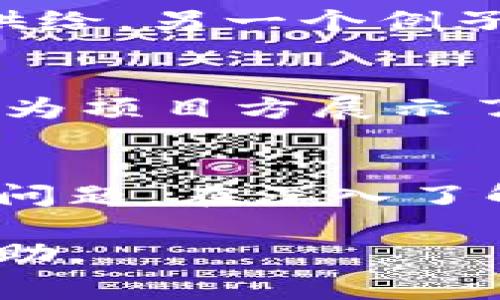 区块链技术的迅速发展带来了许多新概念，其中“通证燃烧”是一个经常被提及的术语。那么，区块链燃烧通证到底是什么意思呢？在本文中，我们将深入探讨这个概念，讨论其目的、机制以及对加密货币生态系统的影响。

什么是通证燃烧？
通证燃烧（Token Burning）指的是将一定数量的数字通证（Token）永久性地销毁，以减少市场上的通证供应量。通证燃烧可以通过将通证发往一个不可用的地址（例如，全零地址）来实现，这样这些通证就无法再被使用或转移。

通证燃烧的目的
通证燃烧的主要目的之一是控制通证的供应。根据经济学的基本原理，当供给减少而需求保持不变时，通证的价值通常会提高。因此，许多项目通过燃烧机制来维护其通证的稀缺性，进而提高持有者的利益。

燃烧机制的运作方式
在区块链生态中，通证燃烧可以采取多种方式。例如，一些项目会设定定期燃烧通证的计划，或者在特定的事件发生时（如项目达到某个里程碑时）自动燃烧一部分通证。此外，有些项目将燃烧机制与用户的交易活动相结合，用户每进行一次交易，系统就会自动燃烧一定数量的通证，作为交易费用的一部分。

燃烧通证的实例
很多知名的加密货币项目都采用了通证燃烧的机制。例如，Ethereum的许多代币（如Uniswap）在每笔交易中将一部分手续费燃烧，从而减少流通中的通证供给。另一个例子是Binance Coin (BNB)，该项目设定了一个定期的通证燃烧计划，以降低流通中的BNB总量。

通证燃烧的影响
通证燃烧的影响是多方面的。首先，它可以创造一种稀缺性，这使得持有者更加关注其投资的潜在价值。其次，燃烧机制也有助于增强用户对项目的信任感，因为项目方展示了其致力于维护和提高通证价值的透明度。然而，也有一些批评者认为，单靠燃烧通证并不一定能有效提升通证的价值，市场需求同样是决定价值的重要因素。

总结
通证燃烧是区块链生态系统中一种重要的机制，通过减少通证供应来提升其价值。尽管它带来了许多积极的效果，但我们也需要注意它并不能单独解决所有问题。在深入了解这一概念后，投资者和用户可以更明智地参与加密货币市场。

总之，理解燃烧通证的机制不仅有助于提高我们对加密货币市场的理解，还有助于我们在投资时做出更明智的决策。希望本文对你了解区块链燃烧通证有帮助。
