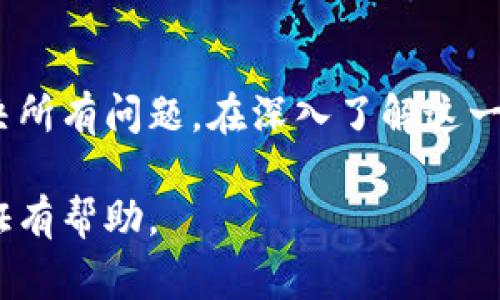 区块链技术的迅速发展带来了许多新概念，其中“通证燃烧”是一个经常被提及的术语。那么，区块链燃烧通证到底是什么意思呢？在本文中，我们将深入探讨这个概念，讨论其目的、机制以及对加密货币生态系统的影响。

什么是通证燃烧？
通证燃烧（Token Burning）指的是将一定数量的数字通证（Token）永久性地销毁，以减少市场上的通证供应量。通证燃烧可以通过将通证发往一个不可用的地址（例如，全零地址）来实现，这样这些通证就无法再被使用或转移。

通证燃烧的目的
通证燃烧的主要目的之一是控制通证的供应。根据经济学的基本原理，当供给减少而需求保持不变时，通证的价值通常会提高。因此，许多项目通过燃烧机制来维护其通证的稀缺性，进而提高持有者的利益。

燃烧机制的运作方式
在区块链生态中，通证燃烧可以采取多种方式。例如，一些项目会设定定期燃烧通证的计划，或者在特定的事件发生时（如项目达到某个里程碑时）自动燃烧一部分通证。此外，有些项目将燃烧机制与用户的交易活动相结合，用户每进行一次交易，系统就会自动燃烧一定数量的通证，作为交易费用的一部分。

燃烧通证的实例
很多知名的加密货币项目都采用了通证燃烧的机制。例如，Ethereum的许多代币（如Uniswap）在每笔交易中将一部分手续费燃烧，从而减少流通中的通证供给。另一个例子是Binance Coin (BNB)，该项目设定了一个定期的通证燃烧计划，以降低流通中的BNB总量。

通证燃烧的影响
通证燃烧的影响是多方面的。首先，它可以创造一种稀缺性，这使得持有者更加关注其投资的潜在价值。其次，燃烧机制也有助于增强用户对项目的信任感，因为项目方展示了其致力于维护和提高通证价值的透明度。然而，也有一些批评者认为，单靠燃烧通证并不一定能有效提升通证的价值，市场需求同样是决定价值的重要因素。

总结
通证燃烧是区块链生态系统中一种重要的机制，通过减少通证供应来提升其价值。尽管它带来了许多积极的效果，但我们也需要注意它并不能单独解决所有问题。在深入了解这一概念后，投资者和用户可以更明智地参与加密货币市场。

总之，理解燃烧通证的机制不仅有助于提高我们对加密货币市场的理解，还有助于我们在投资时做出更明智的决策。希望本文对你了解区块链燃烧通证有帮助。