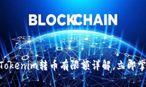 2025必看：Tokenim转币有限额详解，立即掌握转币秘诀