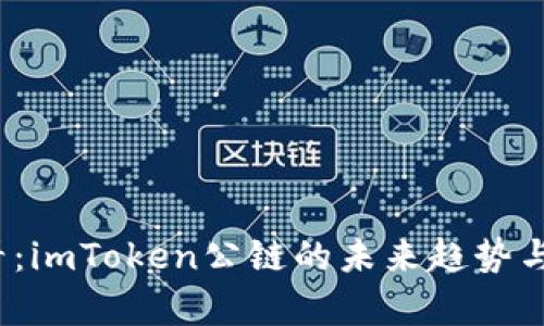 2025必看：imToken公链的未来趋势与应用前景