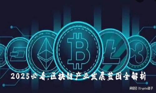 2025必看：区块链产业发展蓝图全解析