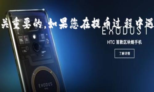 要在ImToken钱包中提取狗狗币（Dogecoin），您需要按照以下步骤进行操作。ImToken是一款流行的数字货币钱包，支持多种加密货币的存储和交易。以下是详细的操作指南：

步骤一：打开ImToken钱包
首先，请确保您已经在手机上下载并安装了ImToken钱包。如果您尚未下载，可以前往官方应用商店进行下载并安装。打开应用后，进入您的钱包账户。

步骤二：选择狗狗币
在ImToken的主界面上，您会看到已添加的各种数字货币。请找到并点击“狗狗币（DOGE）”。如果您没有看到狗狗币，您可能需要手动添加。您可以通过点击“添加资产”按钮，然后搜索“Dogecoin”来添加该币种。

步骤三：选择提币功能
一旦进入狗狗币的界面，您会看到“提币”或“发送”的选项。点击该选项，进入提币界面。此时，您需要输入接收方的狗狗币地址。

步骤四：输入接收地址与金额
在提币界面中，您需要输入以下信息：
ul
    listrong接收地址：/strong这是您要发送狗狗币的目标地址。请确保该地址的正确性，因为加密货币交易一旦发出，将无法撤回。/li
    listrong金额：/strong输入您想要提取的狗狗币数量。在输入之前，检查您的余额以确认您有足够的数量进行提取。/li
/ul

步骤五：确认交易
在您输入完所有信息后，请仔细检查接收地址和狗狗币的数量。确认无误后，点击“确认”或“发送”按钮。ImToken将会要求您输入交易密码以确认操作。

步骤六：查看交易状态
提交交易后，您可以在ImToken中的交易记录中查看交易状态。这通常需要一些时间来确认，具体时间取决于区块链网络的拥堵情况。如果交易被确认，您将会在接收方的钱包中看到狗狗币到账。

注意事项
在提取狗狗币时，请注意以下几点：
ul
    li确保接收地址的准确性，建议使用复制粘贴的方式，避免手动输入错误。/li
    li检查网络费用，比较不同时间段的费用变化，以选择最佳的交易时机。/li
    li了解网络状态，确保在网络流量较低时进行操作，以减少确认时间。/li
    li保持钱包软件的更新，以确保您拥有最新的安全功能和。/li
/ul

总结
通过ImToken提取狗狗币是一个快速而简单的过程。您只需确保拥有正确的接收地址和充足的余额。在操作过程中，小心核对每一个细节，以避免不必要的错误和损失。

加密货币的世界充满了机遇，但也伴随着风险，因此了解如何安全地管理您的资产是至关重要的。如果您在提币过程中遇到问题，可以查阅ImToken的官方帮助文档或联系客服寻求支持。

ImToken, 狗狗币, 提现, 加密货币/guanjianci 
立即了解如何在ImToken钱包中提取狗狗币，掌握这个2025必看的操作技巧！