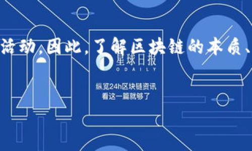 区块链是一项革命性的技术，尽管在某些情况下它可能与诈骗有关，但它本身并不是一种骗局。以下对此进行详细讨论，解释区块链的原理、应用，以及它在一些情况下被滥用的原因。

什么是区块链？
区块链是一种去中心化的分布式账本技术，它通过加密和共识机制允许多个参与者共同维护一条真实且不可篡改的数据链。在区块链上，每个数据块都包含一组交易记录，并通过加密连接到前一个区块，形成一个链条。这种结构使得任何人都可以验证交易，而不需要依赖第三方机构，从而大大提高了透明度和安全性。

区块链的运作原理
区块链技术的核心原理包括去中心化、透明性和不可篡改性。所有的交易都会在网络中进行广播，参与者通过计算机算法进行验证。当多数参与者达成共识后，交易才会被确认并写入区块。这种机制确保了安全性，因为没有单一一方能够控制整个网络。

区块链的应用场景
区块链的应用场景非常广泛，它不仅局限于加密货币，如比特币和以太坊。实际上，区块链在金融、供应链管理、医疗、投票、知识产权保护等领域都有着广泛的应用。例如，在供应链管理中，区块链可以实现商品从生产到消费者手中的全过程透明追踪，有效减少欺诈和错误。

如何辨别区块链项目的真伪？
尽管区块链本身是一项有前景的技术，但其周边的项目却良莠不齐。因此，投资者在参与区块链项目时，需要具备一定的鉴别能力。首先，看项目团队的背景和经验是否可靠；其次，分析项目的白皮书，了解其商业模式和技术细节；最后，关注项目的社区反馈和媒体报道。

区块链被滥用的情况
然而，尽管区块链技术本身有诸多优势，但也存在被滥用的风险。一些不法分子利用这一新兴技术进行诈骗，推出虚假项目或庞氏骗局，吸引投资者投入资金。通过这些手段，他们能够在短期内实现高额回报的许诺，从而骗取投资者的资金。

如何保护自己免受区块链诈骗的影响
为了保护自己不受区块链诈骗的侵害，投资者可以采取一些预防措施。首先，对任何投资机会都要进行深入的调研，尤其是对承诺高额回报的项目要保持警惕；其次，要保持理性，不要急于跟风或被“第一时间”吸引；最后，参加一些相关的培训和学习，提升自身的区块链知识水平，增强识别诈骗的能力。

区块链的未来展望
在经历了初期的狂热和随之而来的泡沫破裂后，区块链的技术基础逐渐得到认可，越来越多的行业开始了对区块链技术的探索与应用。未来，随着技术的成熟与政策的规范，区块链有望在推动数字经济发展、提升行业效率方面发挥重要作用。

总结
区块链技术本身并不是骗局，而是一种具有巨大潜力的技术。然而，正因为其去中心化和匿名性特点，使得一些不法分子利用这项技术进行非法活动。因此，了解区块链的本质、应用和潜在的风险是十分重要的。只有这样，才能在享受技术带来便利的同时，保护自己的权益。

区块链, 骗局, 加密货币, 投资风险/guanjianci
2025必看：区块链是什么？它真的能骗钱吗？立即了解真相！