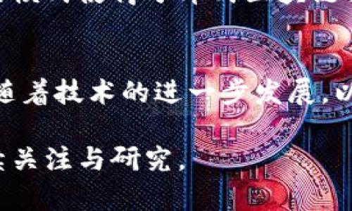 分布式区块链是一种去中心化的技术架构，具有多种独特的特点。以下将详细介绍分布式区块链的主要特点：

1. 去中心化
分布式区块链最显著的特点就是去中心化。在传统的中心化系统中，信息存储和管理掌握在单一的实体手中，比如银行或公司。然而，在分布式区块链中，信息被分散存储在网络中的每一个节点上。这意味着没有一个单一的控制方能够操控整个系统，从而降低了系统遭受攻击或滥用的风险。

2. 透明性
由于每个节点都存有相同的账本，分布式区块链提供了极高的透明度。所有的交易记录都可以被网络中的所有参与者查看和验证，因此一旦信息写入区块链就无法轻易更改。这种透明性使得各方能够信任系统的公正性，减少了欺诈和腐败的可能性。

3. 安全性
区块链通过加密技术来保护数据的安全性。每个区块包含一个独特的哈希值，以及前一个区块的哈希值，从而形成链式结构。这种设计确保了数据的完整性，使得篡改任何一个区块都会影响到后续所有区块，因而很快会被网络中的节点发现并拒绝。这为区块链提供了强大的安全保障。

4. 不可篡改性
与传统数据库不同，区块链上的数据一旦被确认就不能被修改或删除。这种不可篡改性保障了历史交易的完整性，使得所有参与者能够随时访问和验证。

然而，这也意味着在错误发生时，修正可能变得复杂。因此，在进行交易时，每个参与者都需要格外谨慎，确保数据的准确性。

5. 智能合约
智能合约是一种自动执行、不可篡改的合约。它们可以在满足特定条件时自动执行预设的操作，这不仅提高了交易的效率，还减少了中介的需求。智能合约为各类应用提供了灵活性，可以广泛应用于金融、供应链管理、医疗和诸多其他领域。

6. 可扩展性
虽然分布式区块链在扩展性方面存在一些挑战，但有许多方法可以增强其能力。例如，分层区块链解决方案、侧链技术等都有助于提升性能和交易速度。而且随着技术的不断进步，许多新型区块链正在探索提高可扩展性的方法，以适应不断增长的用户需求。

7. 共识机制
分布式区块链依赖于共识机制来确保网络的安全性和一致性。常见的共识机制包括工作量证明（PoW）、权益证明（PoS）、实用拜占庭容错（PBFT）等。这些机制帮助网络节点达成一致，防止双重支付和其他潜在的攻击。

8. 跨界兼容性
近年来，越来越多的行业开始探索区块链技术，分布式区块链的特性使其能够与其他技术和平台进行兼容。例如，许多金融机构正在尝试将区块链与现有的支付系统集成，从而实现更加高效的跨境支付。

9. 参与者多样性
分布式区块链的网络通常包括各种类型的参与者，既有个人用户，也有企业和政府机构。这种多样性使得区块链能够在不同的场景下发挥作用，促成了各类创新的出现。

10. 社区驱动
分布式区块链的发展通常依赖于社区的推动。开源的区块链项目允许用户参与开发和改进，促进了技术的不断进步。这种社区驱动的模式使得分布式区块链能够更快速地适应市场需求和技术挑战。

总结
分布式区块链凭借去中心化、透明性、安全性、不可篡改性、智能合约、可扩展性等特点，正在快速改变金融、供应链、医疗等多个行业。随着技术的进一步发展，以及越来越多的人和企业接受这一新型技术，分布式区块链的未来将更加广阔。

总之，分布式区块链的特点为当前的信息化时代带来了巨大的变革潜力，为创建一个更可信和高效的社会打下了基础，值得我们持续关注与研究。