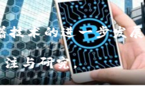 分布式区块链是一种去中心化的技术架构，具有多种独特的特点。以下将详细介绍分布式区块链的主要特点：

1. 去中心化
分布式区块链最显著的特点就是去中心化。在传统的中心化系统中，信息存储和管理掌握在单一的实体手中，比如银行或公司。然而，在分布式区块链中，信息被分散存储在网络中的每一个节点上。这意味着没有一个单一的控制方能够操控整个系统，从而降低了系统遭受攻击或滥用的风险。

2. 透明性
由于每个节点都存有相同的账本，分布式区块链提供了极高的透明度。所有的交易记录都可以被网络中的所有参与者查看和验证，因此一旦信息写入区块链就无法轻易更改。这种透明性使得各方能够信任系统的公正性，减少了欺诈和腐败的可能性。

3. 安全性
区块链通过加密技术来保护数据的安全性。每个区块包含一个独特的哈希值，以及前一个区块的哈希值，从而形成链式结构。这种设计确保了数据的完整性，使得篡改任何一个区块都会影响到后续所有区块，因而很快会被网络中的节点发现并拒绝。这为区块链提供了强大的安全保障。

4. 不可篡改性
与传统数据库不同，区块链上的数据一旦被确认就不能被修改或删除。这种不可篡改性保障了历史交易的完整性，使得所有参与者能够随时访问和验证。

然而，这也意味着在错误发生时，修正可能变得复杂。因此，在进行交易时，每个参与者都需要格外谨慎，确保数据的准确性。

5. 智能合约
智能合约是一种自动执行、不可篡改的合约。它们可以在满足特定条件时自动执行预设的操作，这不仅提高了交易的效率，还减少了中介的需求。智能合约为各类应用提供了灵活性，可以广泛应用于金融、供应链管理、医疗和诸多其他领域。

6. 可扩展性
虽然分布式区块链在扩展性方面存在一些挑战，但有许多方法可以增强其能力。例如，分层区块链解决方案、侧链技术等都有助于提升性能和交易速度。而且随着技术的不断进步，许多新型区块链正在探索提高可扩展性的方法，以适应不断增长的用户需求。

7. 共识机制
分布式区块链依赖于共识机制来确保网络的安全性和一致性。常见的共识机制包括工作量证明（PoW）、权益证明（PoS）、实用拜占庭容错（PBFT）等。这些机制帮助网络节点达成一致，防止双重支付和其他潜在的攻击。

8. 跨界兼容性
近年来，越来越多的行业开始探索区块链技术，分布式区块链的特性使其能够与其他技术和平台进行兼容。例如，许多金融机构正在尝试将区块链与现有的支付系统集成，从而实现更加高效的跨境支付。

9. 参与者多样性
分布式区块链的网络通常包括各种类型的参与者，既有个人用户，也有企业和政府机构。这种多样性使得区块链能够在不同的场景下发挥作用，促成了各类创新的出现。

10. 社区驱动
分布式区块链的发展通常依赖于社区的推动。开源的区块链项目允许用户参与开发和改进，促进了技术的不断进步。这种社区驱动的模式使得分布式区块链能够更快速地适应市场需求和技术挑战。

总结
分布式区块链凭借去中心化、透明性、安全性、不可篡改性、智能合约、可扩展性等特点，正在快速改变金融、供应链、医疗等多个行业。随着技术的进一步发展，以及越来越多的人和企业接受这一新型技术，分布式区块链的未来将更加广阔。

总之，分布式区块链的特点为当前的信息化时代带来了巨大的变革潜力，为创建一个更可信和高效的社会打下了基础，值得我们持续关注与研究。