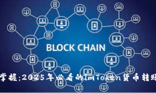 立即掌握：2025年必看的imToken货币转账教程