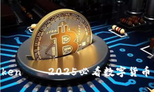 立即获取imToken——2025必看数字货币钱包使用指南!