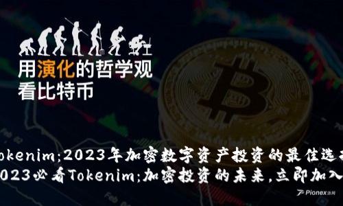 Tokenim：2023年加密数字资产投资的最佳选择
2023必看Tokenim：加密投资的未来，立即加入！