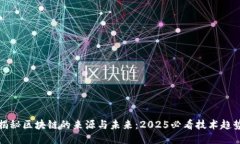 揭秘区块链的来源与未来：2025必看技术趋势
