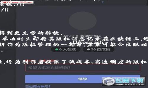 区块链版权登记网站是一种利用区块链技术进行版权登记和管理的平台。区块链作为一种分布式账本技术，具有去中心化、不可篡改和透明性等特点，因此在版权保护方面具有很大的应用潜力。

以下是对区块链版权登记网站的详细介绍。

什么是区块链版权登记？
区块链版权登记是指通过区块链网络，将创作作品的版权信息存储在区块链上。与传统的版权登记方式相比，区块链技术能够提供更高的安全性和透明度。作者可以通过这些平台在区块链上记录作品的创作时间、作者信息以及版权归属等重要数据。

区块链技术在版权登记中的优势
传统的版权登记系统往往需要依赖中心化机构进行审核和管理，可能存在不透明性和效率低下的问题。相对而言，区块链技术能够提供以下几个方面的优势：

ul
    listrong去中心化：/strong区块链是一个分布式系统，不依赖于单一的中心化机构，减少了中间环节，提高了注册效率。/li
    listrong不可篡改性：/strong一旦作品的版权信息被记录在区块链上，就无法被篡改或删除，这极大地增强了版权的保护力度。/li
    listrong透明性：/strong任何人都可以访问区块链上的数据，这些数据是公开的，能够确保作品的版权信息没有隐瞒或造假。/li
/ul

区块链版权登记网站的工作原理
区块链版权登记网站的工作原理相对简单，主要包括以下步骤：

ol
    listrong作品上传：/strong创作者将其作品上传至区块链版权登记网站，这可以是音频、视频、图片、文本等各种形式的创作内容。/li
    listrong信息输入：/strong创作者需要输入必要的作品信息，如、创作时间、作者信息及版权归属等。/li
    listrong上链登记：/strong系统会将这些信息生成一个数字指纹，并将其存储在区块链上，从而实现版权登记。/li
    listrong证据提供：/strong当版权发生争议时，创作者可以通过区块链提供的证据证明自己的版权归属，且这些数据是不可篡改的。/li
/ol

应用案例
随着区块链技术的发展，已经有多个区块链版权登记网站在国际和国内市场上崭露头角。例如：

ul
    listrongMyco：/strong这是一个基于区块链的版权登记平台，致力于为音乐、视频、写作等各种数字内容提供版权保护服务。创作者可以通过平台快速登记作品，并在作品上架时有效保护自己的合法权益。/li
    listrongFilecoin：/strong作为一种去中心化存储网络，Filecoin允许用户将其创作内容存储在安全的环境中，同时提供版权登记服务，确保内容的保护。/li
/ul

如何选择区块链版权登记网站？
在选择合适的区块链版权登记网站时，创作者需要考虑以下几个因素：

ul
    listrong平台信誉：/strong确保选择一个已经建立良好信誉的平台。阅读用户评价和案例研究，了解他们的服务质量和成功率。/li
    listrong费用结构：/strong不同的平台可能会有不同的收费标准，是否合理、透明是选择的重要依据。/li
    listrong服务内容：/strong验证平台是否提供完整的版权保护服务，包括上链证明、争议解决等。/li
/ul

未来趋势
区块链版权登记网站正处在快速发展的阶段，随着区块链技术和法规的不断完善，这一领域的潜力将得到更充分的释放。
首先，越来越多的艺术家和创作者将意识到区块链带来的便利性和安全性。例如，音乐人可以在发布新单曲时立即将其版权信息记录在区块链上，避免潜在的权益纠纷。
其次，政府和监管机构对区块链技术的认可也将促进其在版权领域的应用。一些国家已经在探索区块链作为版权管理的一部分，未来可能会出现相应的法律法规来规范这一领域。

结语
区块链版权登记网站在现代社会中扮演着越来越重要的角色，它不仅提高了版权登记的效率和安全性，还为创作者提供了低成本、高透明度的版权保护手段。展望未来，随着技术的进步与应用的广泛，区块链技术必将在版权产业中发挥更多的作用。

区块链, 版权登记, 在线平台, 数字内容/guanjianci
现在了解区块链版权登记网站，保护您的创作权利！