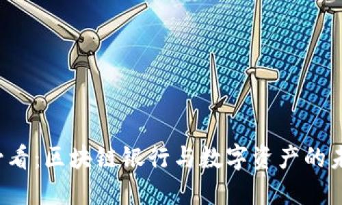 2023必看：区块链银行与数字资产的未来展望