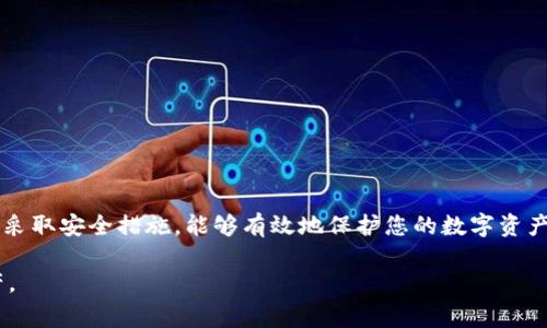 关于“imtoken钱包被盗还能用吗”的问题，首先需要明确的是，钱包被盗的可能性意味着您的私钥或钱包信息已被他人获取。在此情况下，通常建议您尽快采取以下措施。

### 了解imToken钱包被盗的情况

什么是imToken钱包？
imToken是一款非常流行的数字资产钱包，主要用于存储和管理以太坊及ERC20代币。它为用户提供了简单易用的界面和安全的私钥管理。然而，任何钱包都有被盗的风险，尤其是当用户的设备受到恶意软件或钓鱼攻击时。

被盗的可能性
如果您的imToken钱包被盗，通常是因为您在不安全的环境下输入了私钥，或者下载了感染恶意软件的应用程序。在这种情况下，黑客可能已经完全控制了您的资产。

### 钱包被盗后的应对措施

确认是否被盗
首先，您需要确认您的钱包是否真的被盗。您可以通过查看您的交易记录，尤其是最近的交易，来判断。若交易记录中出现了您未授权的转账，说明您的钱包确实被盗。

立即停止使用该钱包
如果确认被盗，请立即停止使用该钱包。这是因为任何进一步的操作都有可能使您面临更大的风险。您可以选择删除该应用程序，以减少潜在的继续被盗风险。

备份和恢复
如果您事先做好了备份，比如备份了mnemonic seed（助记词），那么您可以在另一安全的钱包上恢复您的资产。然而，需注意的是，若助记词被泄露，则同样无法保证安全。

### 新钱包的创建

创建新钱包
为了确保资产安全，最好是创建一个新的imToken钱包或其他品牌的钱包。这时候，建议您确保使用强密码，并启用两步验证（如果可以）。同时，保持备份，尤其是私钥和助记词，存放在安全的地方。

如何避免再次被盗
为了避免再次发生这种情况，请采取以下预防措施：
ul
    li确保您下载的钱包是来自官方渠道。/li
    li定期更新应用程序，确保使用最新的安全版本。/li
    li使用防病毒软件定期检查设备。/li
    li在使用公共Wi-Fi时，谨慎操作，避免进行重要交易。/li
    li定期检查您的资产和交易记录。/li
/ul

### 结论

总的来说，imToken钱包一旦被盗，您应立即停止使用并采取适当的措施进行恢复。创建新的钱包，并采取安全措施，能够有效地保护您的数字资产。希望每位数字资产用户都能意识到安全的重要性，并采取必要的防护手段，以避免不必要的损失。 

在此过程中，务必保持警惕，关注安全动态，并不断学习相关的安全知识，以便更好地保护自己的资产。