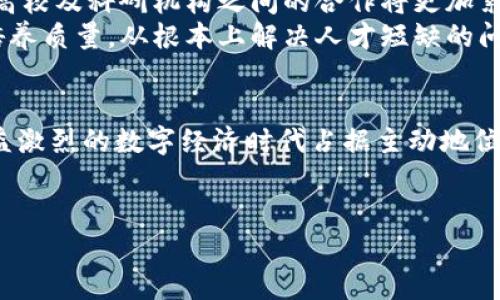 区块链人才引入政策是各国或地区为了推动区块链技术的发展和应用，特别是在数字经济和金融科技领域，采取的一系列措施和政策。这些政策通常包括吸引优秀的区块链技术人才、高级技术人员和专家，以促进创新、发展新兴产业并提升地区的竞争力。以下是一些主要内容和特点：

1. 政策背景与目标
随着区块链技术的迅速发展，许多国家和地区意识到区块链在经济发展、金融服务、供应链管理等方面的潜力。因此，制定人才引入政策旨在快速集聚优秀人才，推动相关领域的技术创新和应用落地。这些政策不仅关注技术人才的引进，还努力在教育和培训方面进行投资，以创造良好的创新环境。

2. 吸引目标人才
区块链人才引入政策通常针对以下几类人才：
ul
    li区块链技术开发人员：如智能合约开发者、区块链架构师等。/li
    li区块链研究人员：在大学、科研机构工作的学者，专注于区块链原理和理论研究。/li
    li行业应用专家：了解区块链在金融、物流、医疗等领域应用的专业人员。/li
    li高级管理人才：如区块链项目经理、CIO等，具备丰富的行业经验和管理能力的人。/li
/ul

3. 政策措施
为了吸引上述人才，各国和地区通常会采取一系列措施：
ul
    listrong签证政策：/strong部分国家会为区块链人才制定特定的签证政策，简化申请流程，缩短审核时间，以便人才更快速地获得在该国工作的资格。/li
    listrong财政激励：/strong政府可能会提供财政补贴、税收减免或研究资助，鼓励企业聘用区块链领域的人才。/li
    listrong教育与培训：/strong加大对区块链相关课程和培训项目的支持，鼓励高校与企业合作，培养本地人才。/li
    listrong创新创业支持：/strong设立创业基金、孵化器等，支持区块链初创企业的发展，吸引优秀人才的加入。/li
/ul

4. 实际案例
许多国家已经出台了具体的区块链人才引入政策。例如：
ul
    listrong新加坡：/strong新加坡政府积极推动区块链和数字货币的发展，出台了一系列支持政策，包括简化签证申请，设立技术创新奖励，甚至设立专门的区块链产业发展基金，吸引全球顶尖人才。/li
    listrong中国深圳：/strong深圳市推出了相关政策，明确支持区块链产业的发展，并通过资金扶持和人才引进政策来加速区块链技术的落地应用。/li
    listrong澳大利亚：/strong澳大利亚政府同样重视区块链技术，提供了针对区块链行业的人才签证计划，以吸引国际人才。/li
/ul

5. 面临的挑战
尽管区块链人才引入政策的实施带来了积极的效果，但也面临着一些挑战：
ul
    listrong人才竞争激烈：/strong全球范围内，各国都在争夺区块链人才，导致人才流动性增强，成为发展中的一种“人才战争”。/li
    listrong行业标准不统一：/strong区块链技术发展迅猛，但相对较少的行业标准和规范，可能会给人才的使用和管理带来困难。/li
    listrong政策短期化：/strong有部分政策缺乏长远规划，可能会导致人才的盲目流动，而非在实际落地和应用中发挥更大的价值。/li
/ul

6. 未来展望
展望未来，区块链人才引入政策将继续发挥重要作用。随着区块链技术的不断发展，相关的法规和政策也在不断完善。政府、企业、高校及科研机构之间的合作将更加紧密，共同推动区块链技术在各领域的深入应用。
此外，政策制定者需要灵活调整政策，以适应快速变化的行业需求。同时，加强对区块链领域的教育和研究投入，提高本地人才的培养质量，从根本上解决人才短缺的问题。

结语
综上所述，区块链人才引入政策是推动区块链技术发展和应用的重要保障。通过吸引和培养专业人才，各国和地区能够在竞争日益激烈的数字经济时代占据主动地位，促进经济的持续增长。随着政策的不断完善和人才引入机制的，相信区块链技术的前景将更加光明。

区块链, 人才引入, 政策, 技术发展/guanjianci
立即关注，抢占区块链人才发展先机！