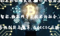 CECBC区块链专委会是中国电子信息行业联合会区块