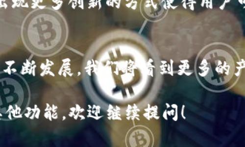 ImToken 是一款以太坊和 ERC20 代币的数字钱包，主要用于管理和存储加密资产。对于美金（USD）这类法定货币，ImToken 并没有直接存储的功能。不过，用户可以通过一些操作将美金与 ImToken 进行关联。以下是一些关键点，帮助你更好地理解。

1. ImToken 的基本功能
ImToken 作为一款数字钱包，支持以太坊及其生态链上的各种代币。用户可以通过这个钱包发送、接收和管理自己的加密货币。因此，如果你想将美金与 ImToken 结合，你需要首先了解 ImToken 支持的数字资产。

2. 如何通过ImToken间接管理美金
尽管 ImToken 本身不支持直接存放美金，但你可以通过将美金转换为稳定币（如 USDT、USDC 等）来在 ImToken 中存储这些代币。稳定币与美金挂钩，通常保持1:1的价值，因此在 ImToken 中存储稳定币实际上可以视作存放美金。

3. 转换美金为稳定币的步骤
为了将美金转换为稳定币，用户可以选择以下几种方式：
ul
    listrong通过交易所购买：/strong你可以在支持法定货币交易的加密货币交易所（如 Coinbase、Binance、Kraken 等）使用美金购买稳定币。之后将这些稳定币转入你的 ImToken 钱包。/li
    listrong使用场外交易：/strong如果你有朋友或者交易伙伴愿意直接用美金交易稳定币，你也可以通过这种方式将美金转为稳定币，并存入 ImToken 中。/li
/ul

4. 为什么选择稳定币而非直接存储美金
选择稳定币的原因有很多。首先，加密货币市场的波动性较大，而稳定币通常会保持相对稳定，有助于保护资产价值。其次，稳定币可以在区块链上自由转移，方便快捷。因此，许多加密货币用户更倾向于使用稳定币来替代传统法定货币。

5. 使用 ImToken 的优势
ImToken 提供多种功能，使得管理数字资产更加方便。以下是一些 ImToken 的优势：
ul
    listrong安全性：/strongImToken 采用强大的加密技术，确保用户资产的安全。用户可以通过助记词和私钥来管理自己的资产。/li
    listrong多资产支持：/strong不仅支持以太币，还支持 ERC20 代币和其他区块链资产，满足不同用户的需求。/li
    listrong用户友好的界面：/strongImToken 的界面设计简洁、易于使用，适合各种层次的用户。/li
/ul

6. 未来的发展趋势
对于加密货币以及法定货币的结合，市场正在不断发展。越来越多的金融机构开始接受加密货币及其相关服务，未来可能会出现更多创新的方式使得用户可以轻松地在法定货币与数字资产之间转换。因此，我们可以期待 ImToken 及其他加密钱包会在这个领域不断扩展其功能。

总结
总的来说，虽然 ImToken 不能直接存放美金，但用户可以通过将美金兑换为稳定币，在 ImToken 中进行管理。随着市场的不断发展，我们将看到更多的产品和服务出现，期待它们能够为用户提供更加便利的体验。

通过上述讨论，希望你能理解 ImToken 在美金管理方面的局限性及其潜在的解决方案。如果你有进一步的问题或想了解其他功能，欢迎继续提问！
