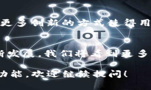 ImToken 是一款以太坊和 ERC20 代币的数字钱包，主要用于管理和存储加密资产。对于美金（USD）这类法定货币，ImToken 并没有直接存储的功能。不过，用户可以通过一些操作将美金与 ImToken 进行关联。以下是一些关键点，帮助你更好地理解。

1. ImToken 的基本功能
ImToken 作为一款数字钱包，支持以太坊及其生态链上的各种代币。用户可以通过这个钱包发送、接收和管理自己的加密货币。因此，如果你想将美金与 ImToken 结合，你需要首先了解 ImToken 支持的数字资产。

2. 如何通过ImToken间接管理美金
尽管 ImToken 本身不支持直接存放美金，但你可以通过将美金转换为稳定币（如 USDT、USDC 等）来在 ImToken 中存储这些代币。稳定币与美金挂钩，通常保持1:1的价值，因此在 ImToken 中存储稳定币实际上可以视作存放美金。

3. 转换美金为稳定币的步骤
为了将美金转换为稳定币，用户可以选择以下几种方式：
ul
    listrong通过交易所购买：/strong你可以在支持法定货币交易的加密货币交易所（如 Coinbase、Binance、Kraken 等）使用美金购买稳定币。之后将这些稳定币转入你的 ImToken 钱包。/li
    listrong使用场外交易：/strong如果你有朋友或者交易伙伴愿意直接用美金交易稳定币，你也可以通过这种方式将美金转为稳定币，并存入 ImToken 中。/li
/ul

4. 为什么选择稳定币而非直接存储美金
选择稳定币的原因有很多。首先，加密货币市场的波动性较大，而稳定币通常会保持相对稳定，有助于保护资产价值。其次，稳定币可以在区块链上自由转移，方便快捷。因此，许多加密货币用户更倾向于使用稳定币来替代传统法定货币。

5. 使用 ImToken 的优势
ImToken 提供多种功能，使得管理数字资产更加方便。以下是一些 ImToken 的优势：
ul
    listrong安全性：/strongImToken 采用强大的加密技术，确保用户资产的安全。用户可以通过助记词和私钥来管理自己的资产。/li
    listrong多资产支持：/strong不仅支持以太币，还支持 ERC20 代币和其他区块链资产，满足不同用户的需求。/li
    listrong用户友好的界面：/strongImToken 的界面设计简洁、易于使用，适合各种层次的用户。/li
/ul

6. 未来的发展趋势
对于加密货币以及法定货币的结合，市场正在不断发展。越来越多的金融机构开始接受加密货币及其相关服务，未来可能会出现更多创新的方式使得用户可以轻松地在法定货币与数字资产之间转换。因此，我们可以期待 ImToken 及其他加密钱包会在这个领域不断扩展其功能。

总结
总的来说，虽然 ImToken 不能直接存放美金，但用户可以通过将美金兑换为稳定币，在 ImToken 中进行管理。随着市场的不断发展，我们将看到更多的产品和服务出现，期待它们能够为用户提供更加便利的体验。

通过上述讨论，希望你能理解 ImToken 在美金管理方面的局限性及其潜在的解决方案。如果你有进一步的问题或想了解其他功能，欢迎继续提问！