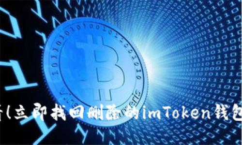 2025必看！立即找回删除的imToken钱包方法指南