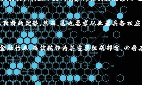 香港区块链信托公会的概述
香港区块链信托公会（Hong Kong Blockchain Trust Association）成立于一个迅速发展的区块链和数字资产生态系统中，旨在推动区块链技术的应用与发展。作为一个非营利性组织，该公会致力于提高公众对区块链技术的了解，同时促进行业内部共识与合作，以支持香港作为区块链创新中心的地位。

区块链技术的兴起与信托概念结合
区块链技术的品质，如去中心化、透明性和不可篡改性，使其在信托行业中具备了天然的契合性。这种新技术能够通过智能合约等手段，提高传统信托业务的效率与安全性。此外，区块链的透明性可以增强客户对信托产品的信心，从而吸引更多投资者参与。

香港区块链信托公会的主要目标
香港区块链信托公会的主要目标包括：促进区块链技术在信托行业的应用、推动法规与政策的完善、提升市场对区块链信托产品的认知度等。通过定期举办行业论坛、研讨会与培训课程，该公会旨在打造一个知识共享与合作创新的平台。

行业影响与热门话题
随着科技的不断进步，区块链在金融、物流、医疗等多个领域的应用逐渐广泛，信托行业也不例外。区块链信托的概念逐渐引发行业内外的关注，而香港作为国际金融中心，恰好具备了良好的发展优势。

为何选择香港作为区块链信托发展的基地
香港拥有良好的金融基础设施、国际化的人才市场以及相对健全的法律环境，使其成为区块链信托发展的理想之地。与此同时，香港特区政府对于区块链技术的支持政策也不断出台，这些都进一步增添了区块链信托发展的动力。

华人社会与区块链信托的结合
在华人社会中，信托有着悠久的历史与文化背景，其特点在于对财富传承的重视。区块链技术的引入可以为信托行业带来新的生机，提升管理效率和透明度，从而更好地满足民众对信托产品的需求。

政策支持与法律框架
虽然区块链技术在香港的发展势头良好，但其在法律与监管框架内的合规性仍然是行业参与者需要重视的问题。香港金融管理局（HKMA）以及其他相关机构正不断研究和修订相关政策，以适应这一新兴领域的发展。

区块链信托产品的前景与展望
通过港区块链信托公会的努力，未来可能会出现更多基于区块链的信托产品，无论是在共同基金、养老金还是遗产规划等方面，区块链都能发挥其独特的优势。然而，这也要求从业者具备相应的知识与技能，能够灵活运用新技术推动业务发展。

结语
香港区块链信托公会在推动区块链技术的应用、提高行业标准等方面发挥着不可或缺的角色。在全球范围内，区块链技术正在逐步云街化传统的金融行业，而信托作为其重要组成部分，必将在未来迎来新的发展机遇。面对瞬息万变的市场环境，如何紧跟时代步伐、把握技术创新，将是信托行业乃至整个金融生态链需要深入思考的问题。

区块链,信托,香港,技术发展/guanjianci
现在了解香港区块链信托公会：引领未来数字资产管理的先锋