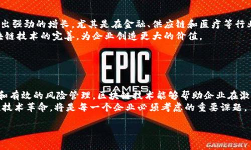 企业区块链是指在商业环境中应用的区块链技术，它为企业提供了一种透明、安全且高效的数据管理和交易记录的方法。与公众区块链（如比特币）不同，企业区块链通常是私有的，只有授权的用户可以访问。这种技术能够改善供应链管理、金融服务、合同管理等多个领域，帮助企业降低成本、提高效率，同时增强数据的可信度和安全性。

### 企业区块链的基本概念

什么是企业区块链？
企业区块链可以简单理解为一种数据储存和共享的方式，其核心是区块链技术。区块链是一种去中心化的数据库，所有的数据以区块的形式链式存储。每个区块都包含了一定数量的交易记录，并且一旦数据被记录下来，就无法随意修改。因此，企业可以利用这种不可篡改的特性，确保数据的真实性和安全性。

企业区块链的性质
首先，企业区块链具有分布式的特点，这意味着数据并不是存储在某个单一的服务器上，而是分布在网络中的多个节点上。这样的设计提高了数据的安全性，因为即使某些节点被攻击，整体系统仍然可以继续正常运作。
其次，企业区块链的交易是透明的。每个参与者都可以看到所有的交易记录，这种透明性不仅增强了信任，还可以减少欺诈的可能性。
最后，企业区块链的处理效率较高。在传统的交易模式中，需要经过多方的验证和清算，而在区块链上，交易可以实时处理，大大节省了时间。

### 企业区块链的应用

如何在企业中应用区块链技术？
区块链技术可以在许多领域中应用，例如：
ul
    listrong供应链管理：/strong通过使用区块链，企业可以实时追踪产品的来源和流转，提高供应链的透明度和效率。/li
    listrong金融服务：/strong区块链可以加速支付流程，减少中介环节，从而降低交易成本。/li
    listrong智能合约：/strong通过智能合约，企业可以在达成条件时自动执行合同条款，提高合约执行的效率。/li
    listrong身份认证：/strong企业可以使用区块链进行用户身份的安全认证，有效防止盗用和欺诈行为。/li
/ul

### 企业区块链的赚钱方式

如何通过企业区块链赚钱？
企业可以通过多种方式利用区块链技术盈利：

1. 降低运营成本
企业区块链的最大优势之一是能够显著降低运营成本。由于区块链可以自动化许多繁琐的流程，比如合同的签署和交易的清算，企业因此可以节省人力成本和时间成本。此外，区块链技术可以减少对中介的依赖，降低交易费用。

2. 提高透明度和信任
采用区块链技术的企业在交易中可以提供更高的透明度，使客户更加信任。据统计，客户更愿意为那些透明的企业支付更多的费用。例如，食品行业中的企业可以使用区块链追踪产品的来源，向消费者展示其产品的质量和安全性，有助于提升品牌价值和销售额。

3. 增加新的收入来源
企业可以通过开发新的区块链应用和服务创造新的收入来源。比如，如果一家技术公司开发了一款基于区块链的身份认证系统，他们可以向其他企业提供这项服务并收取一定的费用。此外，企业还可以参与区块链网络的维护，获得网络费用或奖励。

4. 风险管理
通过使用区块链技术，企业能够更好地识别和管理风险。例如，区块链可以帮助企业及时发现供应链中的问题，从而采取措施避免更大的损失。这种风险管理能力不仅能够保护企业的财务利益，还能增强其市场竞争力。

### 未来展望

企业区块链的未来趋势
随着越来越多的企业认识到区块链技术的价值，预计未来将有更多的企业开始采用区块链。根据市场研究，区块链市场预计在未来几年将呈现出强劲的增长，尤其是在金融、供应链和医疗等行业。
同时，区块链技术的发展也带来了许多新的挑战，例如如何保证区块链的可扩展性和管理数据隐私等。因此，更多的创新和实践将促进企业区块链技术的完善，为企业创造更大的价值。

### 结语

总结
企业区块链是一项不可逆转的技术趋势，企业应积极拥抱这项技术，通过应用和创新实现盈利。通过降低成本、提高透明度、增加新的收入来源和有效的风险管理，区块链技术能够帮助企业在激烈的市场竞争中立于不败之地。
总之，企业区块链不仅仅是一项技术，更是一种全新的商业模式。企业只有理解和掌握这一技术，才能在未来的商业环境中立足。因此，抓住这次技术革命，将是每一个企业必须考虑的重要课题。

希望以上内容能帮助您更好地理解企业区块链的概念及其盈利模式。如果您有更多问题，欢迎继续提问！