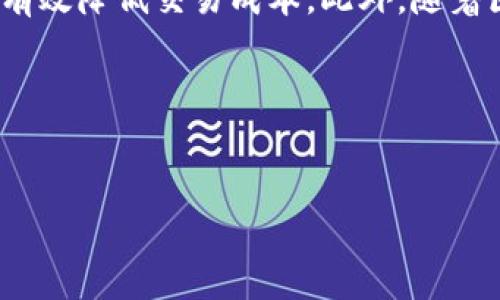 在区块链网络中，进行Token转账时通常需要支付一种称为“矿工费”（Transaction Fee）的费用。这一费用是为了激励网络中的矿工或节点维护系统的安全和正常运转，确保交易能够被迅速处理。在不同的区块链平台上，矿工费的计算方式和收费标准各有不同，以下是一些关于Token转账矿工费的详细介绍。

矿工费的定义与重要性
矿工费，简单来说，就是用户在区块链进行交易时需要支付给矿工的费用。矿工在处理、验证和打包交易时，通常会依据所支付的费用效率来确定交易的优先级。一般来说，支付较高矿工费的交易会被优先处理，而支付较低矿工费的交易则可能需要更长时间才能被打包进入区块。

因此，矿工费在一定程度上反映了区块链网络的使用情况。如果网络繁忙，矿工费往往会上升，因为用户希望自己的交易能够更快速地得到确认。相反，在网络较为空闲时，矿工费用可能会降低。

矿工费的计算方式
矿工费的计算通常与交易的大小（以字节为单位）和网络的拥塞情况有关。例如，Ethereum等基于智能合约的平台，交易费用通常以Gwei（以太坊中的计量单位）来计算，而Bitcoin则以Satoshi（比特币的最小单位）为标准。

矿工费 = 交易大小（字节） × 网络费用率（每字节的费用）

因此，若一笔交易需要更快地确认，用户可以选择支付更高的费用率。此外，一些钱包和交易平台提供了动态费用设置，自动推荐合适的矿工费用，以确保交易能够在用户期望的时间内完成。

如何降低矿工费
对于普通用户和投资者而言，降低矿工费是一个重要的话题。以下是几种降低矿工费用的方法：

ul
li选择最佳交易时间：在网络较为空闲的时段进行转账，通常可以降低费用。/li
li使用支持动态费用调整的钱包：这些钱包可以根据当前网络状况，自动为用户提供合适的费用设置。/li
li合并交易：对于有多个Token转账需求的用户，可以考虑将多个交易合并为一次，以降低总体的矿工费用。/li
/ul

矿工费与区块链网络的未来
随着区块链技术的不断发展和广泛应用，矿工费的结构和计算方式也在不断变化。例如，一些新兴的区块链项目采用了新的共识机制，试图在不牺牲安全性的前提下，降低用户的使用成本。

例如，Layer 2 解决方案，如闪电网络（Lightning Network）和以太坊的Rollups，旨在减轻主链的负担，从而降低矿工费用。这些技术能够通过减少链上交易的数量，极大地提升交易处理效率，同时降低费用。

总结
在进行Token转账时，了解矿工费的动态及其对交易确认时间的影响是至关重要的。通过合理的费用设置和选择最佳的交易时间，用户可以有效降低交易成本。此外，随着区块链技术的发展，越来越多的解决方案也将不断涌现，帮助用户在享受科技带来的便利的同时，也能降低经济负担。

关键词
区块链, 矿工费, Token转账, 费用计算/guanjianci

希望这些信息可以帮助你更好地理解矿工费的相关内容。如有更多疑问，请随时咨询！