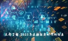 立即了解：2025年区块链新时代的到来