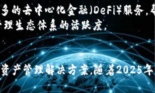 IM钱包简介：2025必看数字资产管理工具，助力你财富增值
IM钱包, 数字资产, 加密货币, 钱包安全/guanjianci

什么是IM钱包？
IM钱包是一款先进的数字资产管理工具，旨在为用户提供安全、高效的加密货币存储与交易体验。随着区块链技术的不断发展，以及加密货币市场的迅猛扩张，越来越多的人开始关注如何安全、便捷地管理自己的数字资产。在这样的背景下，IM钱包应运而生，成为了众多用户的首选。

IM钱包的核心优势
IM钱包的设计宗旨是保护用户的资产安全，同时提供简单易用的操作界面，适合不同层次的用户。以下是IM钱包的一些核心优势：

ul
    listrong安全性高：/strongIM钱包采用多重加密技术，确保用户的资产不受黑客攻击和恶意软件的威胁。而且，IM钱包还支持私钥离线存储，大大降低了资金被盗的风险。/li
    listrong用户友好：/strong无论你是加密货币的老手还是新手，IM钱包的界面都设计得相当直观，用户可以轻松上手。交易记录清晰可见，方便用户随时查看自己的资产动向。/li
    listrong多币种支持：/strongIM钱包支持多种主流加密货币，包括比特币、以太坊和许多山寨币，这使得用户可以在一个平台上轻松管理不同的数字资产。/li
    listrong实时交易：/strongIM钱包内置的交易功能让用户能够即时进行买卖操作，抓住市场机会，实现收益最大化。/li
/ul

如何使用IM钱包？
对于第一次使用IM钱包的用户来说，操作步骤其实是非常简便的。用户只需要按照以下步骤进行，即可开始使用：

ol
    listrong下载并安装：/strong首先，用户需要从官方网站或应用商店下载IM钱包，支持多种平台包括iOS和Android。/li
    listrong注册账户：/strong安装完成后，启动IM钱包应用，按照提示创建一个新账户，设置一个强密码，并备份自己的助记词，以防丢失。/li
    listrong充值资产：/strong用户可以通过交易所或其他途径将加密货币转入IM钱包，充值过程相对简单快捷。/li
    listrong进行交易：/strong用户可以选择不同的加密货币进行买卖，IM钱包提供实时的市场信息，帮助用户做出明智的决策。/li
/ol

IM钱包的安全机制
安全性是IM钱包的重中之重，因此其采用了一系列先进的安全机制，确保用户数据和资产的安全。首先，IM钱包使用了端对端加密，只有用户本人能够访问自己的账户。此外，IM钱包还支持两步验证，加强账户保护。用户可以通过手机应用生成验证码，增加账户的安全性。
然而，用户在使用IM钱包时也需要保持警惕。比如，不要随意点击陌生链接，不泄露自己的助记词和密码，以免受到网络钓鱼和诈骗的威胁。

IM钱包在数字资产管理中的作用
随着数字资产的崛起，越来越多的人开始投资加密货币。IM钱包作为一种数字资产管理工具，不仅提供安全的存储环境，还为用户提供了极好的使用体验。因为加密货币市场变化迅速，IM钱包的即时交易功能使得用户能够在第一时间作出反应，这对投资者来说极为重要。
此外，IM钱包还配备了详细的资产管理功能，用户可以根据自己的投资需求设定不同的资产配置，并随时对投资进行调整。这种灵活性对用户的财富增值是非常有益的。

IM钱包的未来发展前景
展望未来，IM钱包在全球范围内的应用和发展潜力巨大。随着区块链技术和加密货币进一步发展，IM钱包有望加入更多创新功能，提升用户的管理体验。例如，IM钱包可能会整合更多的去中心化金融（DeFi）服务，帮助用户在一个平台上实现更多的金融交易和理财需求。
此外，IM钱包也有可能通过与其他区块链项目的合作，推出更丰富的功能，如NFT（非同质化代币）管理、跨链转账等。这样的创新不仅能够吸引更多的用户，还能提升整个数字资产管理生态体系的活跃度。

结论
IM钱包作为一款高效且安全的数字资产管理工具，值得每一个加密货币投资者关注。无论你是刚入门的新手，还是已经在市场中摸爬滚打多年的老手，IM钱包都能为你提供理想的资产管理解决方案。随着2025年的到来，更多的金融技术将不断涌现，IM钱包也将在这样的潮流中不断成长、进步。因此，现在是时候认真考虑如何将IM钱包纳入你的数字资产管理策略中，助力你的财富增值之路。