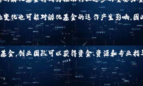 区块链孵化基金是指专门投资于区块链相关项目的投资基金，这些基金通过提供资金、资源和专业知识，帮助早期区块链项目实现快速发展。以下是对区块链孵化基金的详细介绍：

什么是区块链孵化基金？

区块链孵化基金是一个集资平台，旨在支持那些在区块链技术和应用领域有潜力的初创企业。这个概念源于传统的孵化器和加速器，后者通过提供资金、办公空间、商业指导和网络资源来帮助创业者。在区块链领域，孵化基金则专注于提供特定的支持，以促进区块链技术的创新和应用。

区块链孵化基金的作用

区块链孵化基金的主要作用是为新兴的区块链项目提供创业初期所需的资金和资源。具体来说，这些基金通常会以股权投资、债务融资或其他形式的财务支持，帮助项目渡过早期阶段的困难。此外，孵化基金还会提供一系列服务，如技术支持、市场推广、法律顾问等。因此，区块链孵化基金不仅关注资金的投入，还重视项目的整体发展。

区块链孵化基金的组成

通常，一个区块链孵化基金由投资者、行业专家和管理团队组成。投资者可能包括天使投资者、风险资本公司以及对区块链技术有兴趣的传统企业。专业顾问的存在可为孵化项目提供技术和市场的指导，而管理团队则负责整体的运营和决策。这样的组合确保了项目能够在各个层面上获得支持。

区块链孵化基金的运作模式

区块链孵化基金的运作方式通常如下：首先，基金会发布征集信息，鼓励创业者提交他们的项目计划。经过初步筛选后，基金会与经过选拔的项目进行深入交流，评估其可行性和市场潜力。最终，基金会会选择若干个高潜力项目进行投资。

投资后，孵化基金会提供持续的支持，帮助创业团队解决在技术开发、市场推广、合规性等方面遇到的挑战。此外，基金会还会定期评估项目的进展，并根据需要调整支持策略，以确保项目朝着既定目标前进。

区块链孵化基金的优势

选择加入区块链孵化基金的创业团队，可以享受到多重优势：

ul
    listrong资金支持：/strong早期资金往往是初创企业最大的瓶颈，而孵化基金能够提供必要的财务支持，帮助项目启动并推进。/li
    listrong专业指导：/strong通过接触行业专家，创业者能更快地获取市场行情和行业动态，从而在竞争中占据优势。/li
    listrong网络资源：/strong孵化基金通常拥有一个丰富的商业网络，能够帮助项目与合作伙伴、客户及其他利益相关方建立联系。/li
/ul

如何选择合适的区块链孵化基金？

在选择区块链孵化基金时，创业者需要考虑几个关键因素：

ul
    listrong基金的专业领域：/strong每个孵化基金可能专注于不同的细分市场，有些专注于金融科技，有些则可能更加关注供应链管理。因此，确保选择与自身项目相符的基金非常重要。/li
    listrong过往成功案例：/strong基金的历史成绩和成功项目是评价其实力的重要指标。了解其过往孵化的项目及其发展状况，能够帮助创业者做出明智的选择。/li
    listrong提供的支持类型：/strong不同的基金可能提供不同类型的支持，包括资金、技术指导、法律支持等。因此，创业者需要根据自身需求去选择合适的孵化基金。/li
/ul

未来的展望

随着区块链技术的不断发展，孵化基金的作用和地位将愈发重要。越来越多的创业者意识到区块链技术的潜力，并希望在这一领域创业。在这股浪潮中，优秀的孵化基金将成为推动行业进步的重要力量。例如，未来我们可能会看到更多专注于特定领域的孵化基金，如去中心化金融（DeFi）、非同质化代币（NFT）、供应链管理等，进一步推动技术和应用的创新。

然而，这一领域的竞争也将更加激烈。孵化基金需要不断提升自身的专业能力和市场敏感度，以便能够识别并支持具有潜力的项目。此外，政策和监管环境的变化也可能对孵化基金的运作产生影响，因此基金管理者应及时了解相关法规，以便在合规的框架内推动项目的发展。

结论

综上所述，区块链孵化基金是一个充满机遇的投资领域，能够为创业者提供多方面的支持，帮助他们在迅速变化的市场中生存和发展。通过选择合适的孵化基金，创业团队可以获得资金、资源和专业指导，从而加速实现自己的商业目标。未来，在区块链技术不断进步的背景下，孵化基金将继续发挥着至关重要的作用，成为新兴企业成长的强大后盾。

区块链, 孵化基金, 创业支持, 投资机会/guanjianci