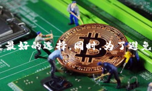 在使用imToken钱包的过程中，密码的安全性至关重要。若不幸忘记了imToken钱包的密码，许多用户可能会感到焦虑和无助。不过，不用担心，本文将详细介绍几种可能的解决方案，帮助您找回或重设您的密码。接下来，让我们深入探讨这个问题。

  忘记imToken钱包密码怎么办？立即了解解决方案！ / 
 guanjianci imToken, 密码, 钱包, 解决方案 /guanjianci 

一、理解imToken钱包的安全机制
首先，了解imToken钱包的安全机制是至关重要的。imToken是一款去中心化的钱包，致力于保护用户资产的安全。每个用户都需要设置一个密码来加密他们的钱包。这意味着，密码的作用不仅仅是用于解锁应用程序，更是保护用户私钥的最后一道防线。因此，在使用imToken钱包时，记住密码显得格外重要。

二、找回密码的第一步：确认您是否记录过备份
如果您遗忘了密码，首先建议检查自己是否记录过相关的恢复信息。imToken钱包在创建过程中，会提供助记词（通常是12个英文单词）。这些助记词是您重置密码或恢复钱包的关键。即便您忘记了密码，只要正确输入助记词，便可轻松访问自己的钱包和资产。

三、使用助记词恢复钱包
如果您能够找到助记词，恢复钱包的步骤如下：
ul
    li首先，卸载当前的imToken应用程序，然后重新安装。/li
    li打开应用程序后，选择“恢复钱包”或“导入钱包”选项。/li
    li然后，根据提示输入您的助记词，确保每个单词的顺序、拼写都无误。/li
    li成功恢复后，您将能够访问钱包并创建新的安全密码。/li
/ul
这是一种比较简单且有效的方式，许多用户在忘记密码时都能通过这一方式找回他们的资产。

四、如果助记词也未能保留，应该怎么办？
然而，如果您没有保存助记词，恢复过程可能会变得复杂。此时，imToken钱包没有官方的密码重置功能，因为去中心化钱包设计的初衷就是为了保护用户资产的隐私与安全。因此，您可能无法通过常规方式找回钱包。

五、转向专业服务
虽然令人遗憾的是，如果助记词和密码都无法找回，但仍有一些专业服务团队提供恢复数据的技术支持，尽管成功的概率并不能保证。在选择这些服务时，请务必选择声誉良好的团队，避免可能的诈骗和数据泄露风险。

六、防止未来再次忘记密码的策略
为了防止未来再次遇到类似问题，用户可以采取以下一些策略：
ul
    listrong定期更新密码：/strong为您的imToken钱包设置一个强而独特的密码，并定期进行更新，确保安全性。/li
    listrong写下助记词：/strong将助记词以安全的方式保存在纸张或安全的存储介质中，尽量避免电子存储方式，以防被黑客攻破。/li
    listrong使用密码管理工具：/strong一些密码管理工具可以帮助您记录和管理各种账户的密码，确保安全和可访问性。/li
/ul

七、总结与建议
总的来说，忘记imToken钱包密码并不是一件致命的事情，若能够找到助记词，您将能够轻松恢复钱包。然而，缺乏助记词时，寻找专业帮助是最好的选择。同时，为了避免未来的困扰，用户应当保留好助记词，并定期更新密码。希望本文对您有所帮助，让您在使用imToken钱包的过程中，能够更加安心与顺利。

还需注意的是，在数字货币市场环境瞬息万变的情况下，始终保持警惕和信息灵通，增强安全意识是每位用户都应履行的责任。