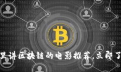 2025必看：酒吧里讲区块链的电影推荐，立即了解