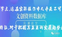 区块链是一种分布式账本技术，其根本特征包括